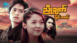 #မြန်မာဇာတ်ကား စ/ဆုံး ညှို့ချက်ပြင်းတယ် မြင့်မြတ် အေးမြတ်သူ #myanmarmovies