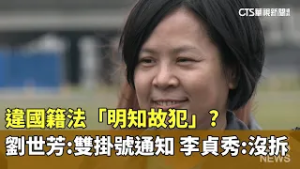 違國籍法「明知故犯」？　劉世芳：雙掛號通知　李貞秀：沒拆｜華視新聞 20260211 @CtsTw