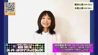 Showa 101 Super Songbook Show: A Message from Hitomi Ishikawa
