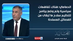 Aref Abdul Jalil Al-Hamami: There are political understandings and a program has been set to regu...