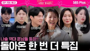 돌아온 한 번 더 특집❤️ 나솔 역대 훈남들 모두 등장!ㅣEP.156 예고ㅣSBSPlusㅣ#나솔사계 ㅣ매주 목요일 밤 10시 30분 방송