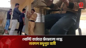 পোল্টি বর্জ্যের ঝাঁঝালো গন্ধে নাকাল মধুপুর বাসী | Asian Television