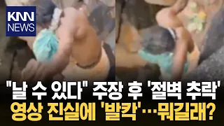 'Intentional Jump' Due to Blind Faith? The 'Facts' Behind the Shocking Priest Fall Video / KNN