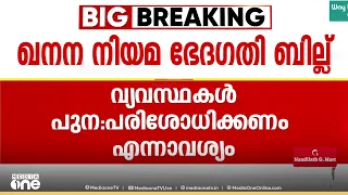 'സംസ്ഥാനത്തിന്റെ അധികാരത്തിൽ കൈകടത്തരുത്; ഖനന നിയമ ഭേദഗതി ബില്ലിലെ വ്യവസ്ഥകള്‍ പുനഃപരിശോധിക്കണം'