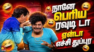 நானே பெரிய ரவுடி டா 😂 | Kalakkal Combo Rewind | Mullai Kothandam Comedy | Kalaignar TV