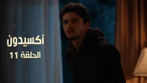 EP 11 L'accident  | الأكسيدون l الحلقة 11 |
