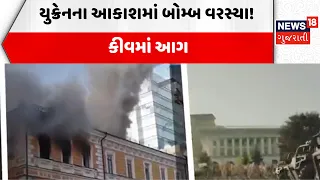 Ukraine Russia War Update | યુક્રેનના આકાશમાં બોમ્બ વરસ્યા! કીવમાં આગ | Germany | News18 Gujarati
