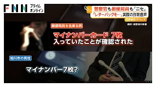 電話をかけてきた郵便局員もその後出てきた警察官も「ニセ」　警察無線を装い「逮捕する」　不安をあおり“寄り添う”詐欺音声（2026年09月30日）