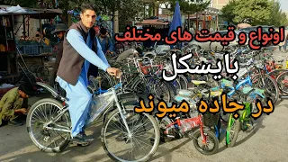 گزارش صفت الله ناصری از بایسکل فروشی های جاده میوند