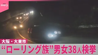 【“関西走り屋の聖地”】深夜の山道で“ローリング族”20代～40代の男女38人検挙  大阪･大東市