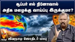 சூப்பர் எல் நினோவால் அதிக மழைக்கு வாய்ப்பு இருக்குமா?