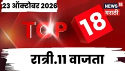 Top 18 News Today | 23 Oct | 11 PM | FDA News | Ramdas Kadam- Prasad Lad | Politics