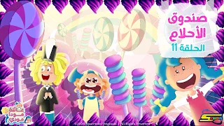 Spacetoon | Moda Mody Family | Episode 11 | The Box of Dreams