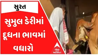 Surat | સુમુલ ડેરીમાં દૂધ ભરાવતા પશુપાલકોમાં કભી ખુશી કભી ગમ જેવો માહોલ