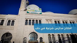 Opening of Sharia Primary Schools in Aleppo and its Countryside