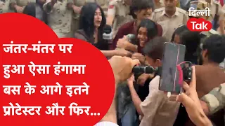 Delhi के Jantar-Mantar पर हो गया बवाल, देखिए ग्राउंड रिपोर्ट
