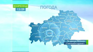 Погода в Гомеле и Гомельской области 13 сентября