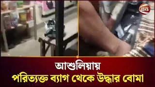চায়ের দোকানের সামনে বো/মা আতঙ্ক, নিষ্ক্রিয় করল বোম্ব ডিসপোজাল ইউনিট। Savar। Channel 24