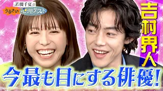 単独バラエティー初出演!! 俳優・吉村界人と心理テスト!! 異国の地で起きる嫌なハプニングで〇〇が分かる?｜#若槻千夏のうるさい心理テスト #TVer で最新話配信中！