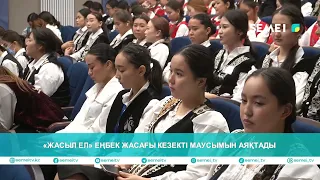 «Жасыл ел» еңбек жасағы кезекті маусымын аяқтады