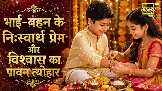 रक्षाबंधन पर्व के शुभ अवसर पर आप सभी देशवासियों को आस्था परिवार की ओर से हार्दिक शुभकामनाएं |