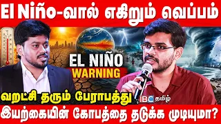 El Niño-வால் வறட்சி தீவிரமா? அதிர்ச்சி தரும் இயற்கை - Weatherman Hemachandran | SPR City | IBC Tamil