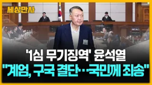'1심 무기징역' 윤석열 "계엄, 구국의 결단…국민께 죄송" [세상만사] #윤석열전대통령 #비상계엄 #국민께죄송