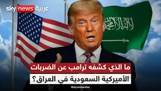 ترامب يكشف كواليس الضربات الأميركية السعودية في العراق.. ماذا يحدث؟ | #التاسعة