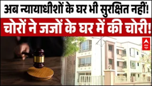 Maharashtra News: जजों के आवास में चोरी से हड़कंप! लाखों का माल लेकर फरार चोर! | Amravati | Thives