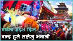 राजा जयप्रकाश मल्लले तलेजु भवानीमाथि कुदृष्टि लगाउँदा महानवमीमा मात्र मन्दिर खुला