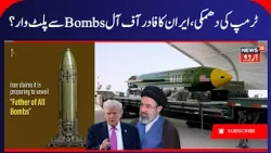 US Iran War, Iran Claims Father of All Bombs Prepared, Most Powerful Non-Nuclear Bomb | Trump | N18G