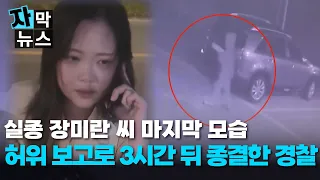 [Subtitled News] Last Footage of Missing Jang Mi-ran on CCTV.. Police Closed Case in 3 Hours Base...
