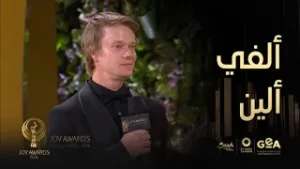 ألفي ألين في جوي أووردز | إعجابه بالسعودية وزيارته الأولى