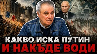 Румен Дечев: Какво всъщност иска Путин и накъде води Русия. Теория на конспирацията или задкулисие?