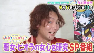 [BanG Dream! Yume∞Mita] Suga-chan screams loudly!? Special program "Party-chan's Anime Girl's Hea...