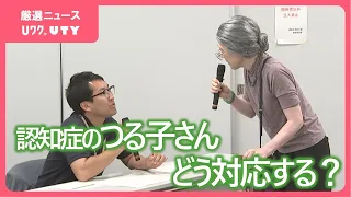 認知症の人への対応を学ぶ　市の職員など窓口業務に携わる人が実践形式で研修　山梨・都留市