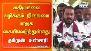 அதிமுகவை அழிக்கும் நிலையை பாஜக கையிலெடுத்துள்ளது - தமீமுன் அன்சாரி #Admk #Bjp #ThamimunAnsari