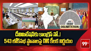 డీలిమిటేషన్‌కు కాంగ్రెస్ నో..! 543 లోక్‌సభ స్థానాలపై CWC కీలక నిర్ణయం | Congress Working Committee