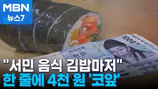 "서민 음식 김밥마저"…재료값 상승에 한 줄에 4천 원 육박 [MBN 뉴스7]