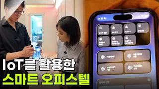 [하우집] 모든 것을 스마트폰으로 컨트롤한다! IoT를 활용한 스마트 오피스텔 [생방송 굿모닝 대한민국] | KBS 260930 방송