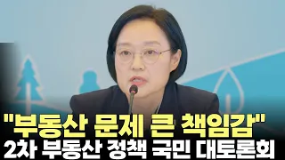 Prime Minister Han Seong-sook, 2nd Public Debate on Real Estate Policy… Discussion on Supply, Fin...