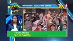 निर्वाचन X-press फटाफट #nepalelection2026 #nepalpolitics #nirwachanexpress