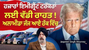 Prime USA (78) || Big Relief for thousands of Immigrant Truckers - ਅਲਾਮੀਡਾ ਜੱਜ ਆਏ ਹੱਕ ਵਿੱਚ