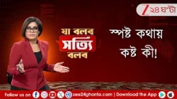 Ja Bolbo Satyi Bolbo | দিনের সাড়া ফেলা খবরের সেরা বিশ্লেষণ | EP 540 | Zee 24 Ghanta