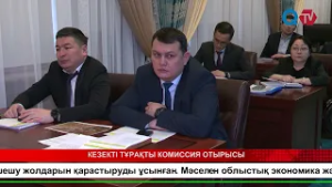 КЕЗЕКТІ ТҰРАҚТЫ КОМИССИЯ ОТЫРЫСЫ