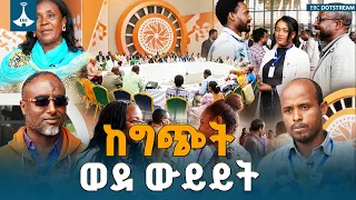 ኢትዮጵያውያን ለጋራ መግባባት ይመካከራሉ | ETV | EBC | EBCDOTSTREAM