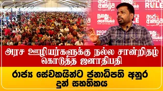 அரச ஊழியர்களுக்கு நல்ல சான்றிதழ் கொடுத்த ஜனாதிபதி | රාජ්‍ය සේවකයින්ට ජනාධිපති අනුර දුන් සහතිකය