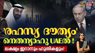 'രഹസ്യ  ദൗത്യം'നെതന്യാഹു UAEൽ ! ലക്ഷ്യം ഇറാനും ഹൂതികളും? | Nethanyahu Visit In UAE | Loka | N18V