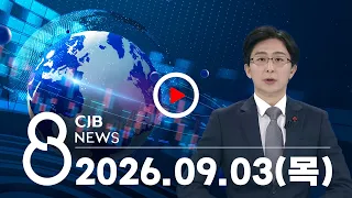 2026년 09월 03일 CJB 저녁 8시 뉴스