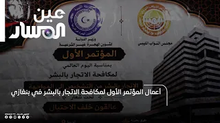 Proceedings of the First Conference on Combating Human Trafficking in Benghazi